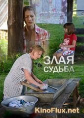 Злая судьба 1 сезон